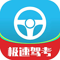 腾达极速驾考app专业版