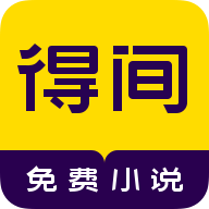 得间免费阅读app最新版