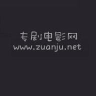 专剧电影网APP2021最新版