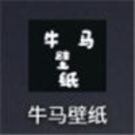 牛马壁纸app免费版