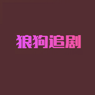 狼狗追剧官方版