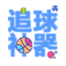 看球神器APP安卓版