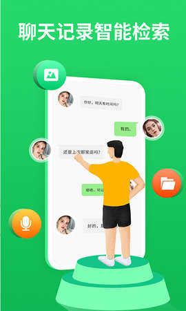 聊天记录管理器官方版