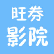 旺仔影院安卓版