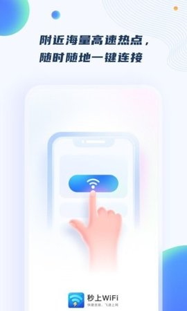 秒上WiFi app