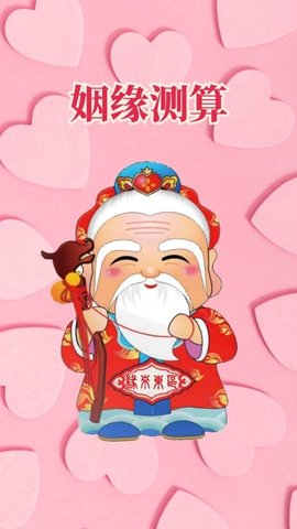 姻缘运势婚姻配对免费版