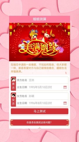 姻缘运势婚姻配对