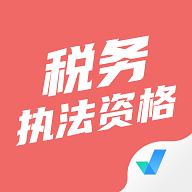 税务执法资格考试聚题库APP最新版