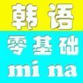 零基础学韩语APP专业版