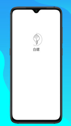 白螺2021最新版APP