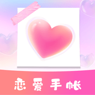 恋爱时光手帐app2021最新版