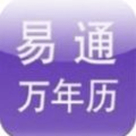 易通万年历app2021最新版