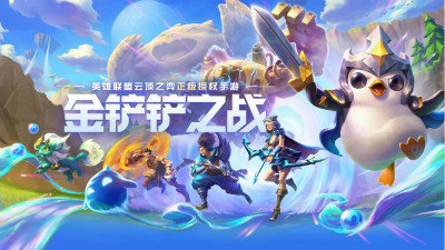 金铲铲之战游戏正式版