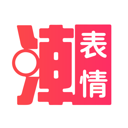 潮图表情包撩妹APP