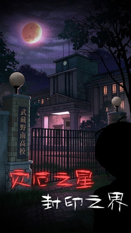 校怨诡社2021最新破解版