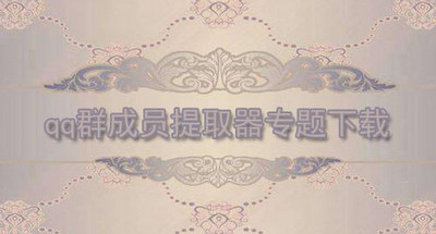 qq群成员提取器