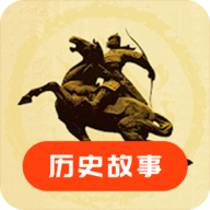 历史故事之家App2021最新版