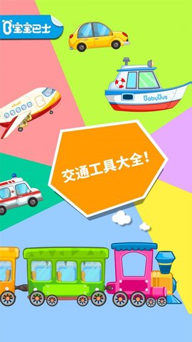 宝宝爱交通工具app