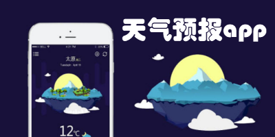 天气预报