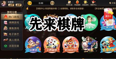 先来棋牌