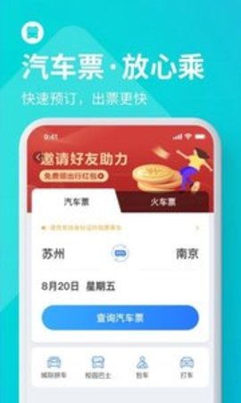 巴士管家app2021最新版