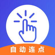 解压连点器精灵app免费版