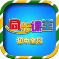 初中同步课堂App2021最新版