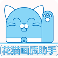花猫画质助手官方最新版2023