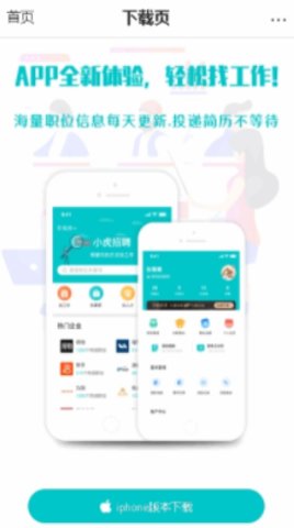 小虎招聘客户端下载