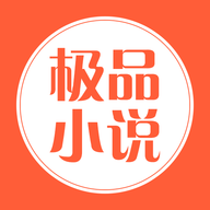 极品小说破解版