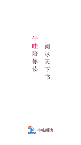  牛哇阅读app破解版