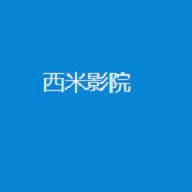 西米影院破解版