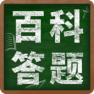 百科答题App官方版