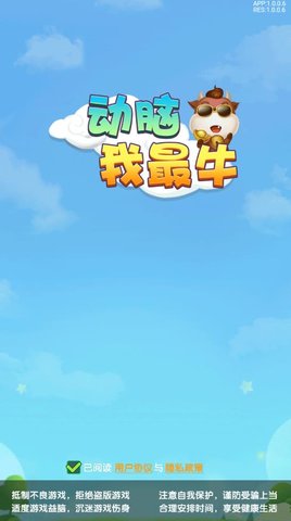 动脑我最牛手机版