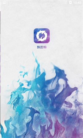 换图标APP破解版