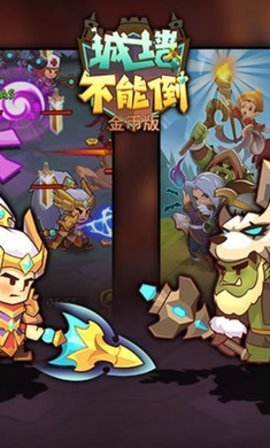城墙不能倒无限金币版下载