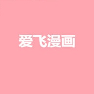 爱飞漫画最新版本