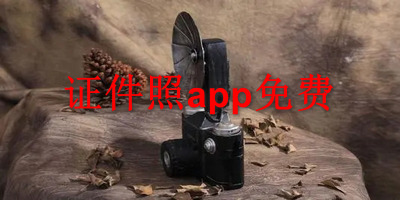 证件照app免费