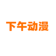 下午动漫app破解版