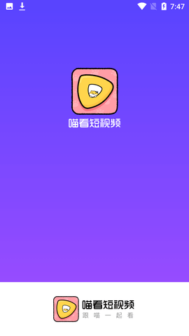 喵看短视频App免费版