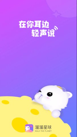 溜溜星球交友App免费版