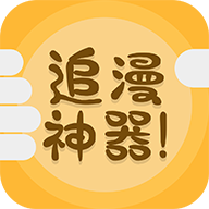 追漫神器2021最新版