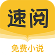 速阅小说APP破解版