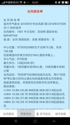温州台风网手机版App