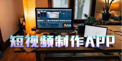 短视频制作APP