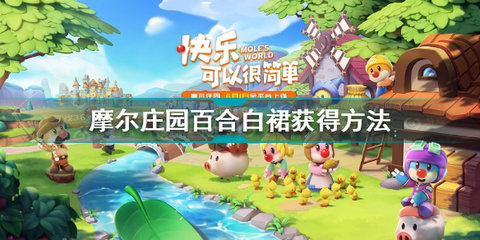 摩尔庄园百合白裙怎么得 百合白裙要多少摩尔豆