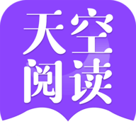 天空阅读器最新版