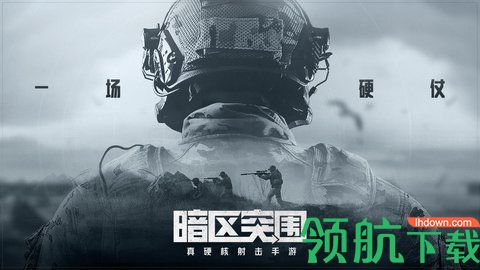 暗区突围手机版下载