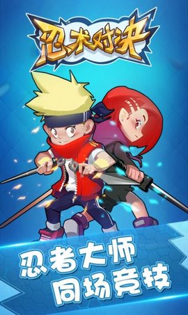 忍术对决游戏破解版最新版下载