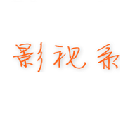 影视系APP2021最新版